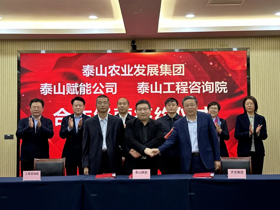 搶抓機(jī)遇 乘勢(shì)而上 賦能高質(zhì)量發(fā)展丨我院與泰山農(nóng)業(yè)發(fā)展集團(tuán)、泰山賦能公司簽署合作經(jīng)營(yíng)協(xié)議